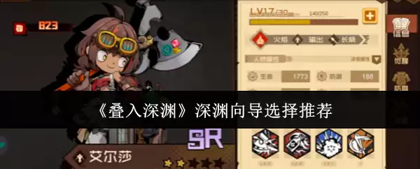 《叠入深渊》深渊向导选择推荐