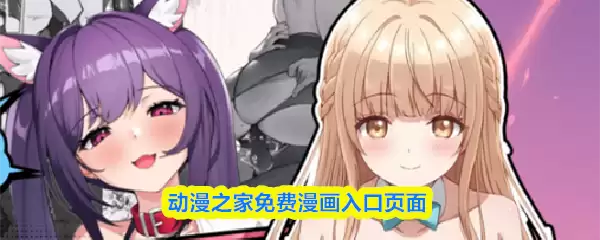 动漫之家免费漫画入口页面