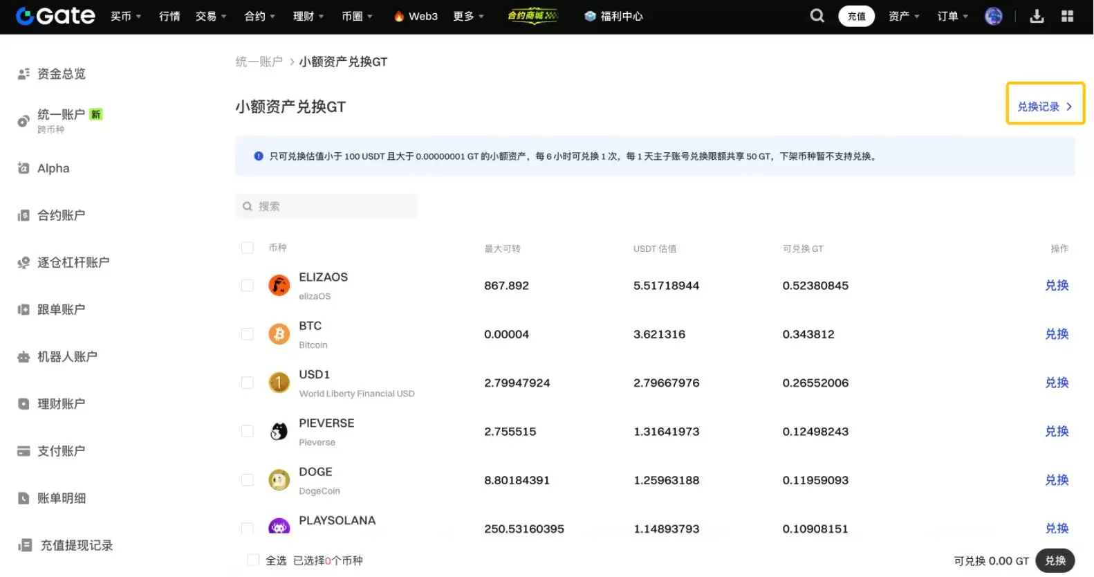 Gate使用小额兑换功能