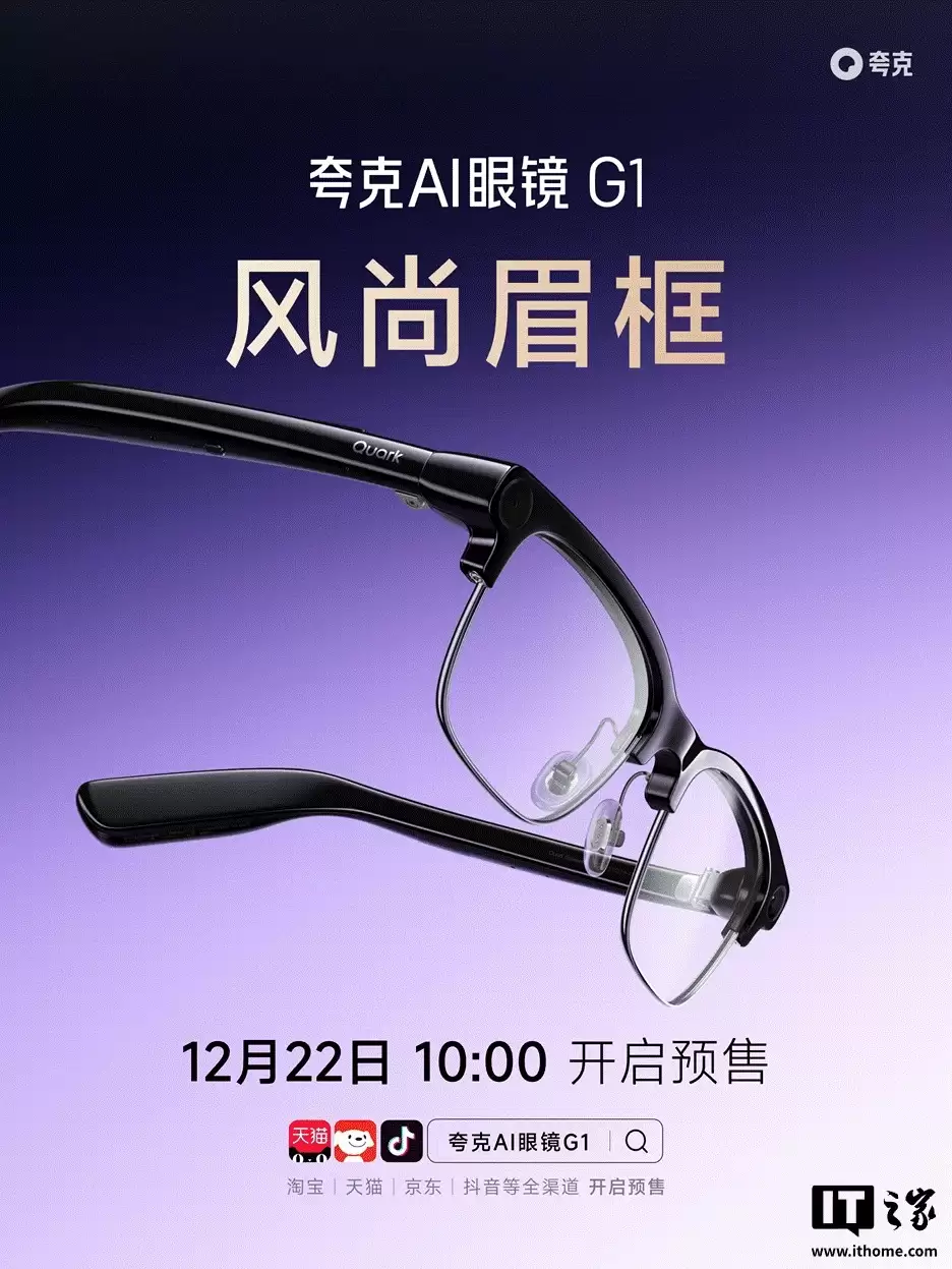 消息称阿里千问 AI 眼镜与夸克 AI 眼镜同团队研发，算法软硬件一致