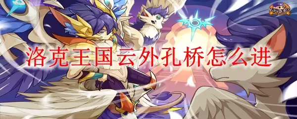 洛克王国云外孔桥怎么进