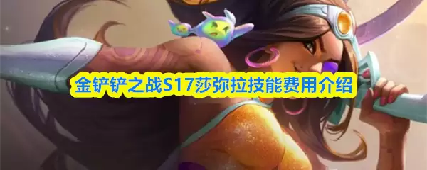 金铲铲之战S17莎弥拉技能费用介绍