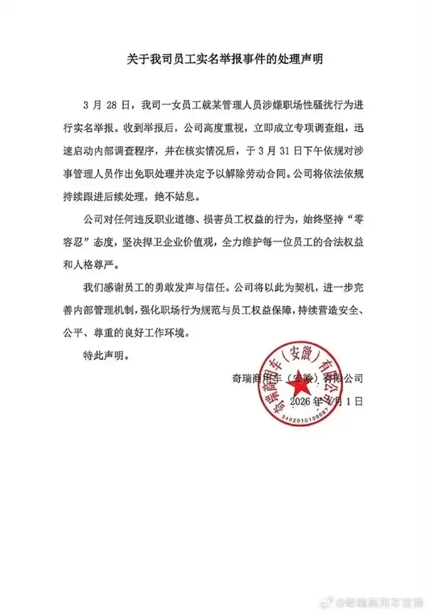 奇瑞00后女员工实名举报高管性骚扰 公司回应：涉事人员已免职并解除劳动合同