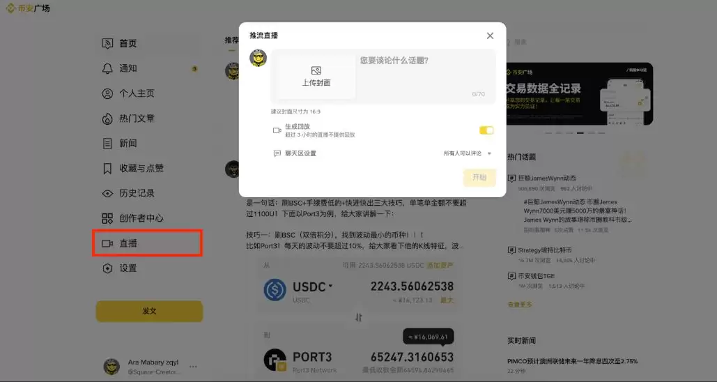 币安直播使用教程