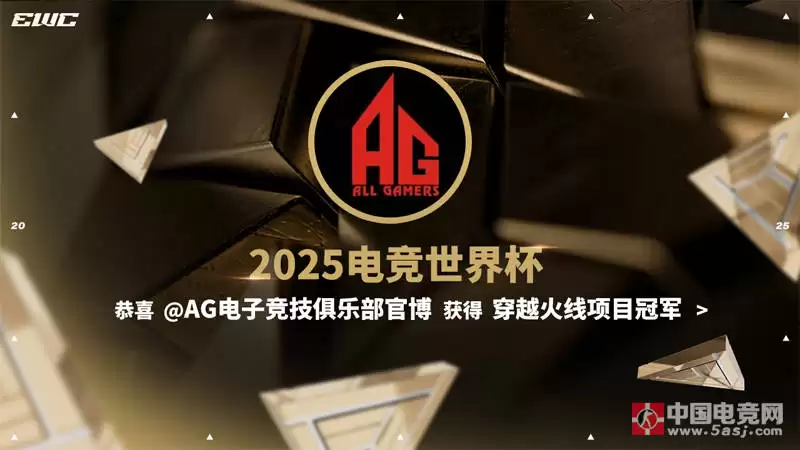 CF电竞世界杯:AG.AL 3-2 复仇白鲨,斩获EWC《穿越火线》冠军 CF电竞世界杯:AG.AL 3-2 复仇白鲨,斩获EWC《穿越火线》冠军