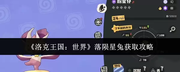 《洛克王国：世界》落陨星兔获取攻略