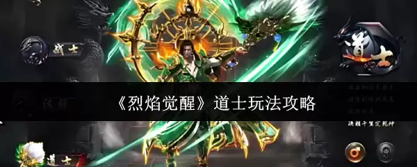 《烈焰觉醒》道士玩法攻略
