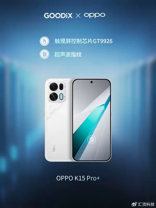 游戏党福音！汇顶发布新一代柔性OLED触控芯片GT9926：OPPO新机首发