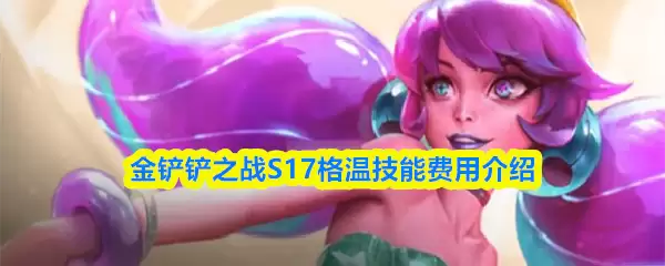金铲铲之战S17格温技能费用介绍