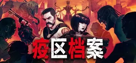 疫区档案2026年4月28日登陆Steam，复古生存恐怖新作