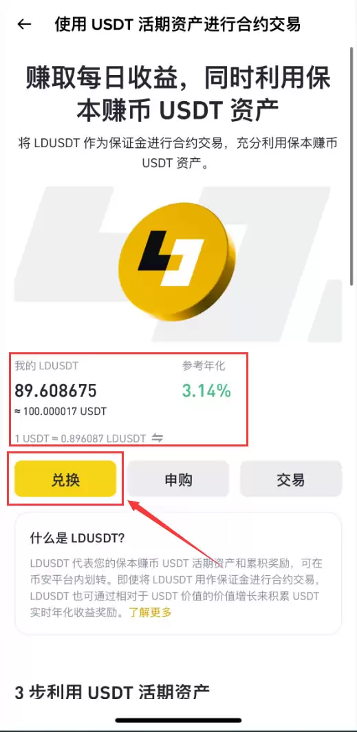 币安LDUSDT是什么？如何申购/赎回？LDUSDT让你边赚活期理财边开合约