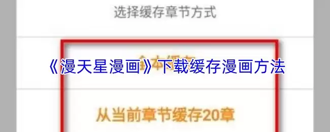 《漫天星漫画》下载缓存漫画方法