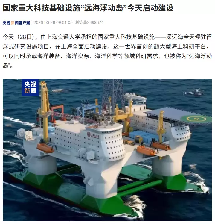 国家重大科技基础设施“远海浮动岛”启动建设，预计2030年建成