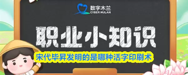 宋代毕昇发明的是哪种活字印刷术