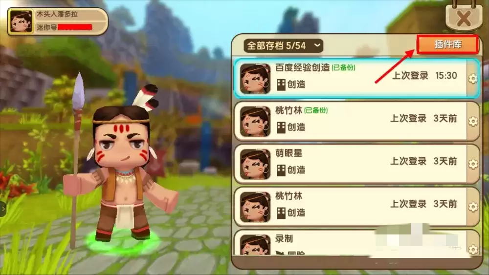 迷你世界中的插件怎么删除