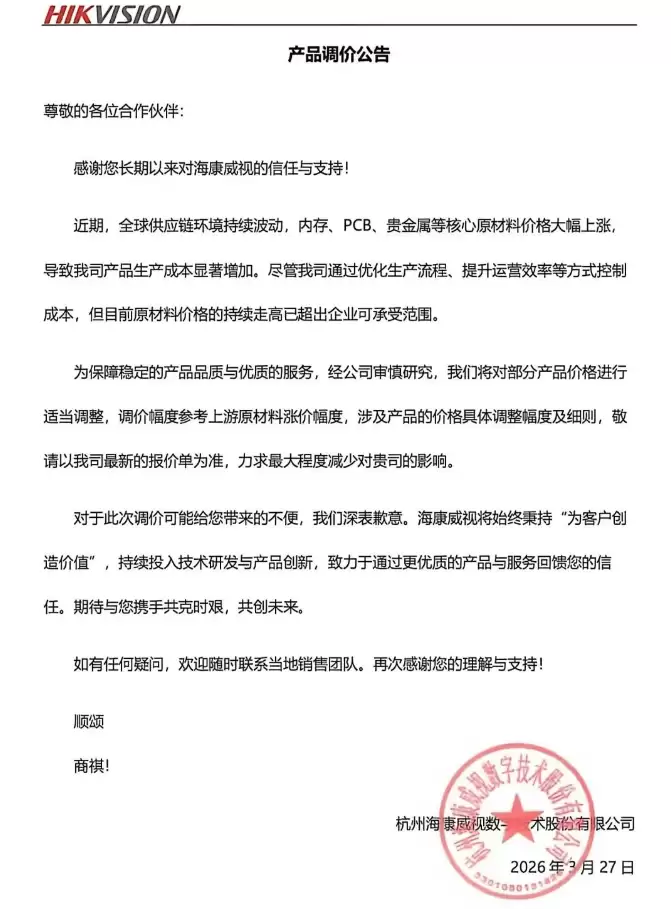 内存 PCB 贵金属成本攀升，海康威视宣布涨价