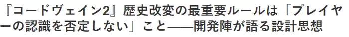 《噬血代码2》导演：改编历史设定最重要是遵从玩家的见解
