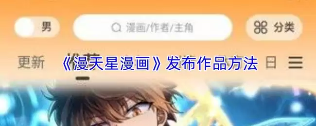 《漫天星漫画》发布作品方法