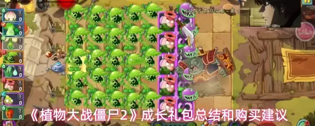 《植物大战僵尸2》成长礼包总结和购买建议