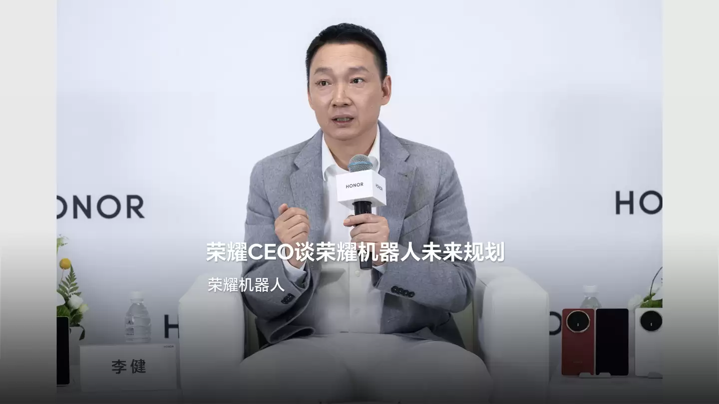 荣耀 CEO 李健：荣耀机器人全栈自研，将聚焦消费市场