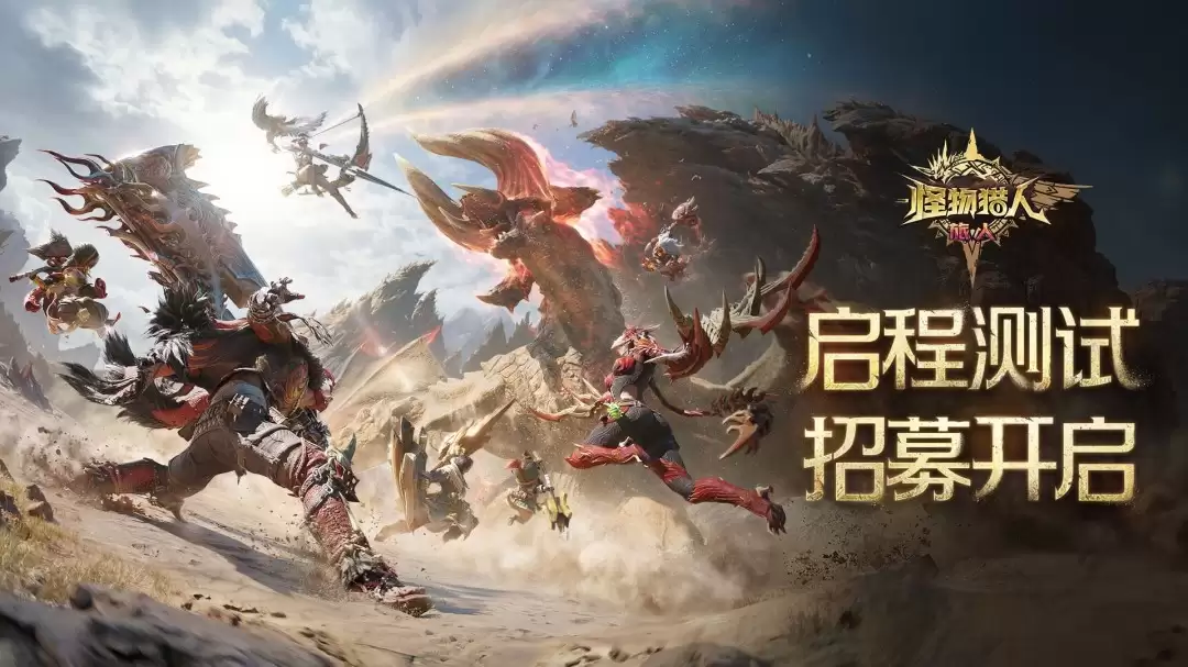 《怪物猎人：旅人》新宣传片公布 限号测试4月开启