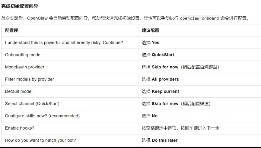 OpenClaw初始配置向导界面示意图