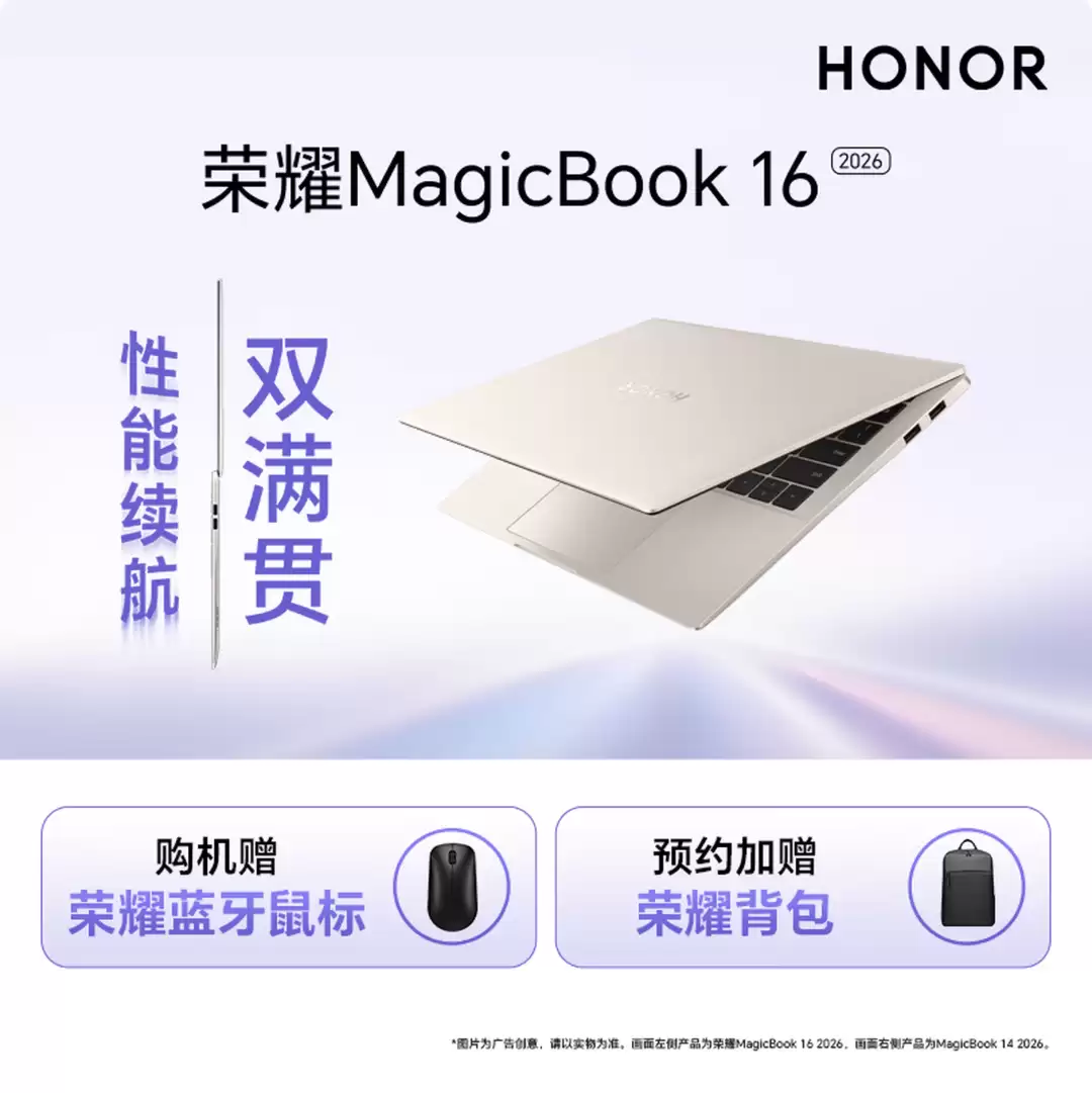 荣耀 MagicBook 14/16 2026 笔记本开启新品预约：可选酷睿 Ultra5-335H/Ultra X7-358H 处理器