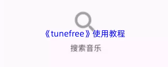 《tunefree》使用教程