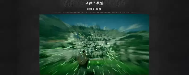 《红色沙漠》凝神劲法学习方法介绍