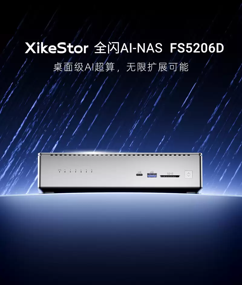 兮克推出全闪存 AI NAS FS5206D，搭载英特尔酷睿 Ultra 7 255H 处理器