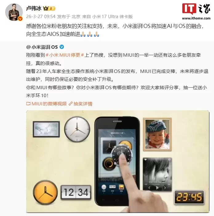 卢伟冰回应 MIUI 停更，称未来小米澎湃 OS 将向全生态 AIOS 加速前进