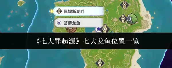 《七大罪起源》七大龙鱼位置一览
