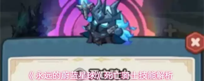 《永远的蔚蓝星球》死亡骑士技能解析