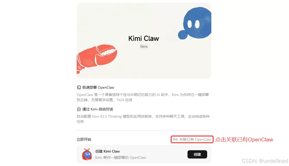 Kimi Claw界面，显示‘创建’和‘关联已有 OpenClaw’两个按钮