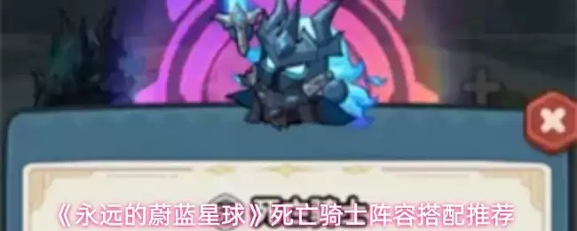 《永远的蔚蓝星球》死亡骑士阵容搭配推荐