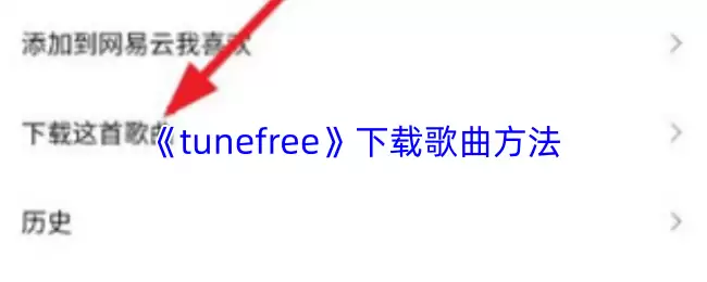 《tunefree》下载歌曲方法