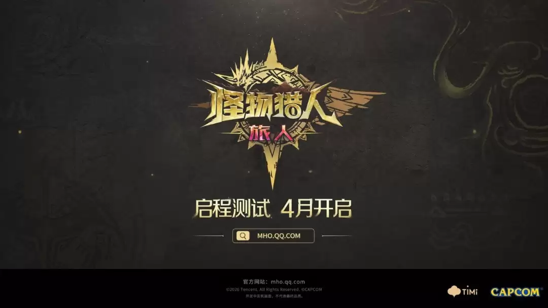 《怪物猎人：旅人》新宣传片公布 限号测试4月开启
