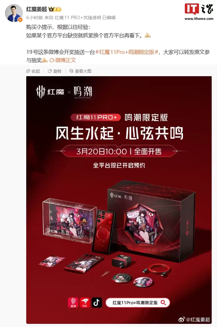 红魔 11 Pro+ 鸣潮限定版手机官宣 3 月 20 日全面开售，6999 元