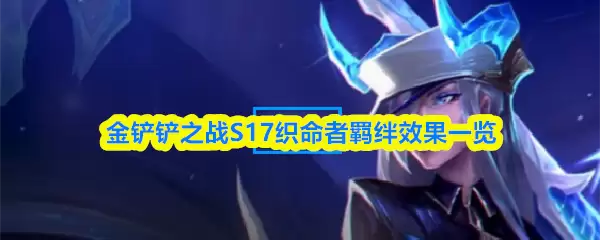 金铲铲之战S17织命者羁绊效果一览