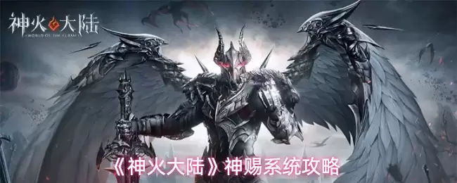 《神火大陆》神赐系统攻略