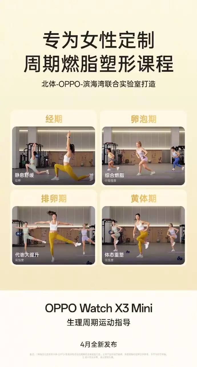 OPPO Watch X3 Mini 手表支持“生理周期运动指导”功能，可根据女性身体状态推荐运动强度