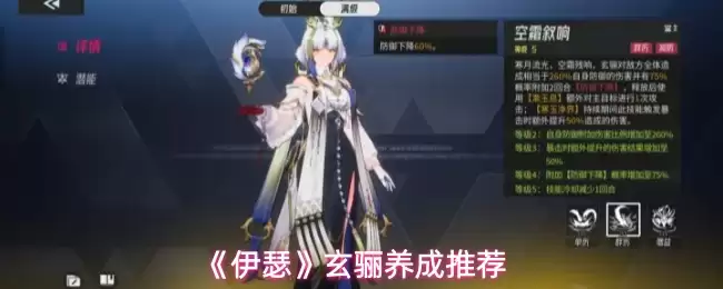 《伊瑟》玄骊养成推荐