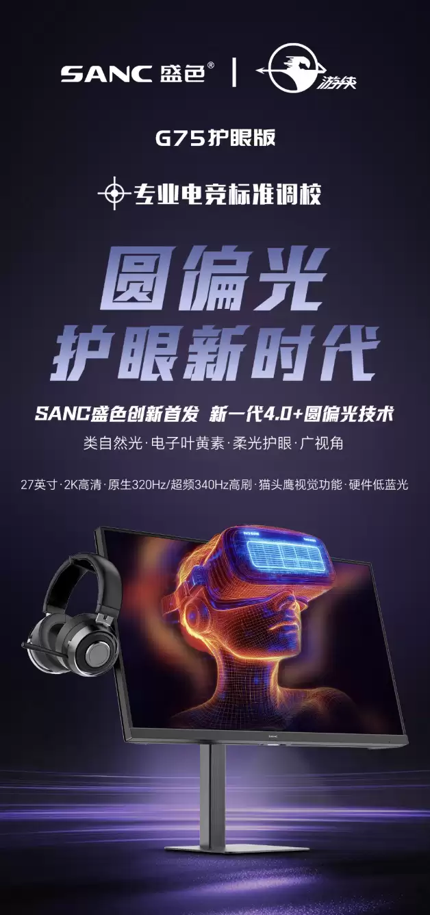 盛色推出“G75 护眼版”27 英寸显示器：2K 340Hz 超频，1209 元