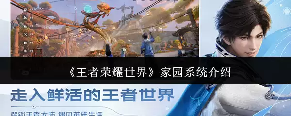《王者荣耀世界》家园系统介绍