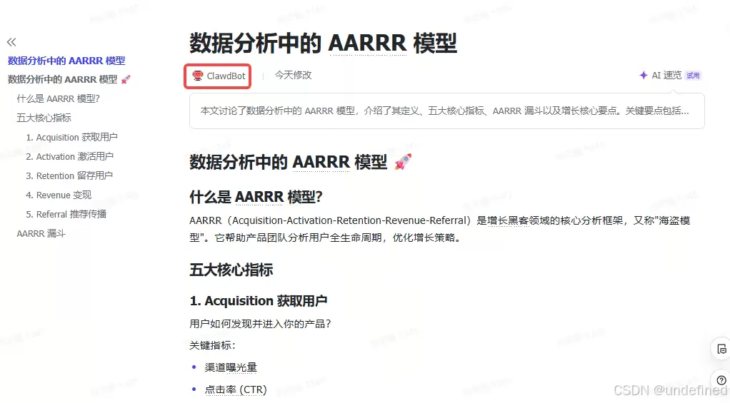 生成的飞书云文档预览，展示AARRR模型的详细内容与清晰排版