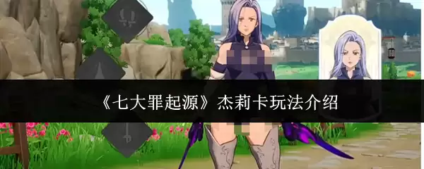 《七大罪起源》杰莉卡玩法介绍