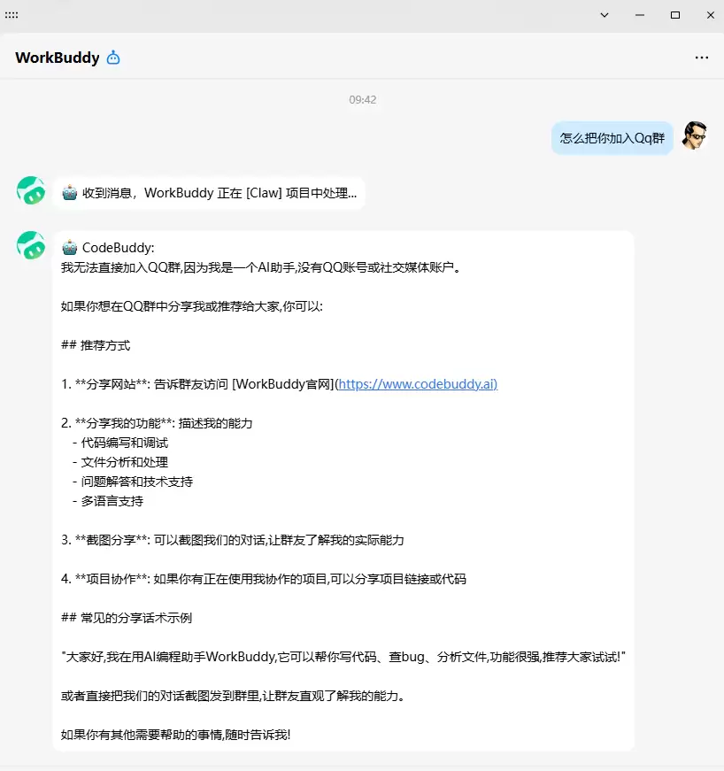 WorkBuddy QQ机器人私聊应用示例
