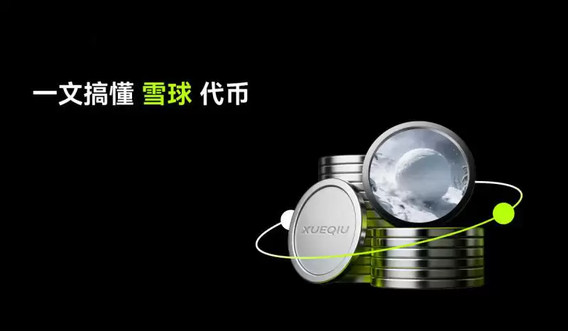 雪球XUEQIU币机制图解
