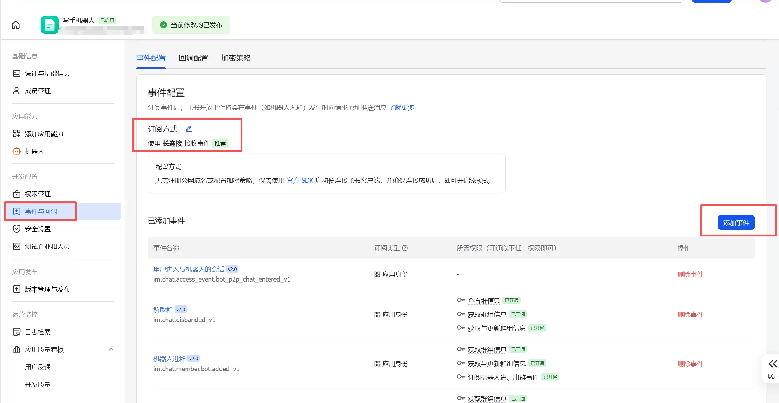 飞书后台事件与回调设置页面