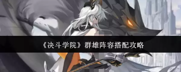 《决斗学院》群雄阵容搭配攻略